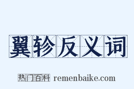 翼轸反义词是什么意思的图片